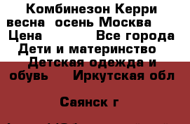 Комбинезон Керри весна, осень Москва!!! › Цена ­ 2 000 - Все города Дети и материнство » Детская одежда и обувь   . Иркутская обл.,Саянск г.